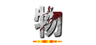 物 ()