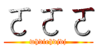 ㄛ ㄛ ㄛ (whdiehdjdj)