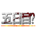 五日目☺ (attack on titan)