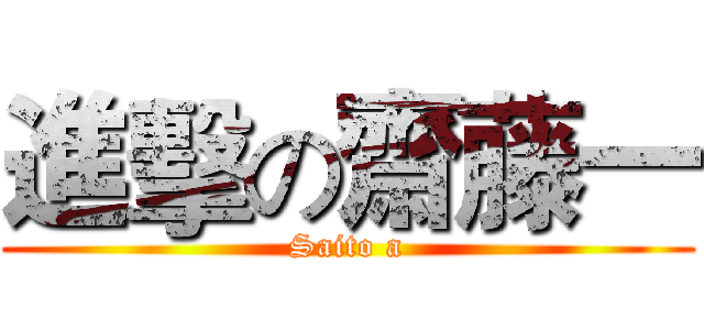 進擊の齋藤一 (Saito a)