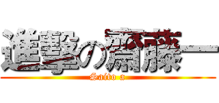 進擊の齋藤一 (Saito a)