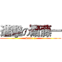 進擊の齋藤一 (Saito a)