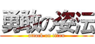 勇敢の姿沄 (attack on titan)