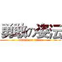 勇敢の姿沄 (attack on titan)