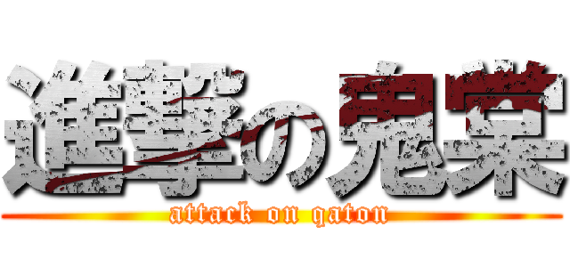 進撃の鬼棠 (attack on qaton)