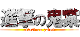 進撃の鬼棠 (attack on qaton)
