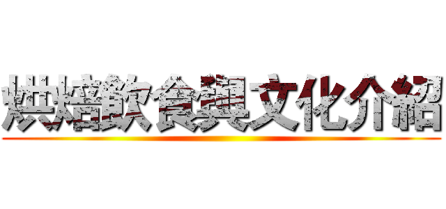 烘焙飲食與文化介紹 ()