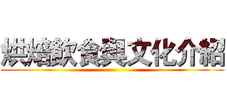 烘焙飲食與文化介紹 ()