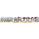 烘焙飲食與文化介紹 ()