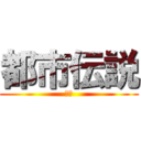 都市伝説 (呪い)