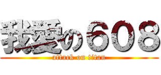 我愛の６０８ (attack on titan)