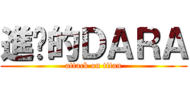 進擊的ＤＡＲＡ (attack on titan)