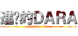 進擊的ＤＡＲＡ (attack on titan)