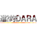 進擊的ＤＡＲＡ (attack on titan)