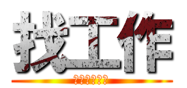 找工作 (不得不找工作)