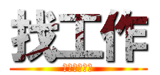 找工作 (不得不找工作)