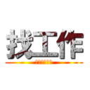 找工作 (不得不找工作)