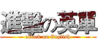 進擊の英單 (attack on English)