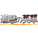 進擊の英單 (attack on English)