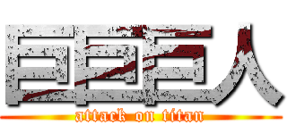 巨巨巨人 (attack on titan)