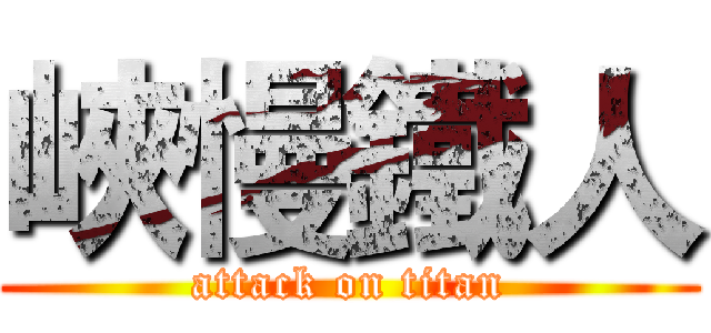 峽慢鐵人 (attack on titan)