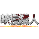 峽慢鐵人 (attack on titan)