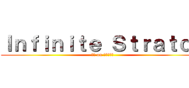 Ｉｎｆｉｎｉｔｅ Ｓｔｒａｔｏｓ (はい on 有馬カナタ)
