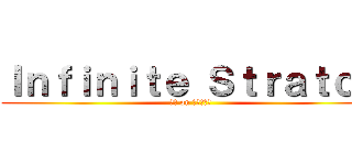 Ｉｎｆｉｎｉｔｅ Ｓｔｒａｔｏｓ (はい on 有馬カナタ)