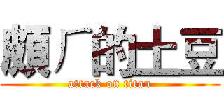 頗ㄏ的土豆 (attack on titan)