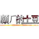 頗ㄏ的土豆 (attack on titan)
