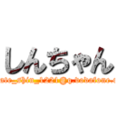 しんちゃん (ultimate_shin_1221@q.vodafone.ne.jp)