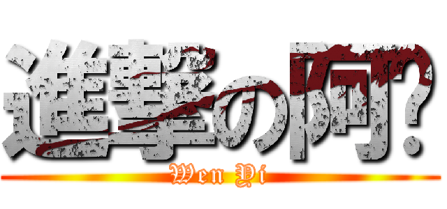 進撃の阿溫 (Wen Yi)