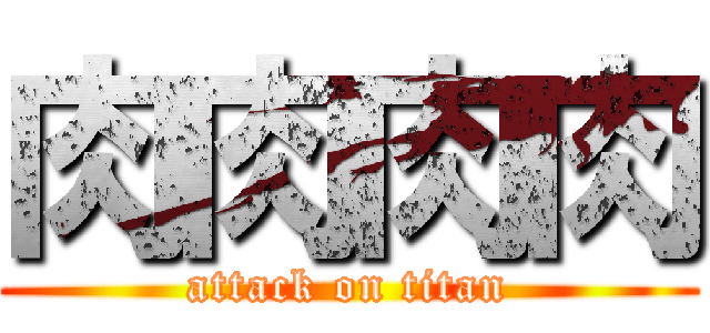 肉肉肉肉 (attack on titan)