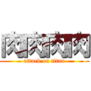 肉肉肉肉 (attack on titan)