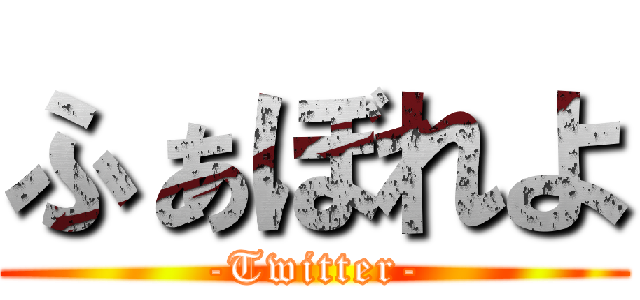 ふぁぼれよ (-Twitter-)