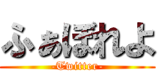 ふぁぼれよ (-Twitter-)