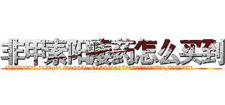 非甲素阳痿药怎么买到 (非甲素阳痿药怎么买到【电.话186x0156x9662-Q194843976林氏药业】我们做的是长期生意,靠的是老客户长期支持
参考消息网2月20日报道 韩媒称，“剩女多、离婚率高的城市，房价一定会上涨。”这是中国经济学家金岩石2016年12月参加在上海举行的房地产相关论坛时说的话。
)