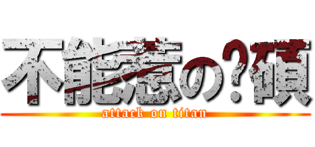 不能惹の貓碩 (attack on titan)