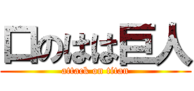 口のはは巨人 (attack on titan)