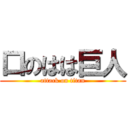 口のはは巨人 (attack on titan)
