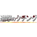 進撃のクチング (attack on titan)