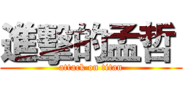 進擊的孟哲  (attack on titan)
