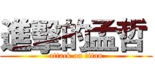 進擊的孟哲  (attack on titan)