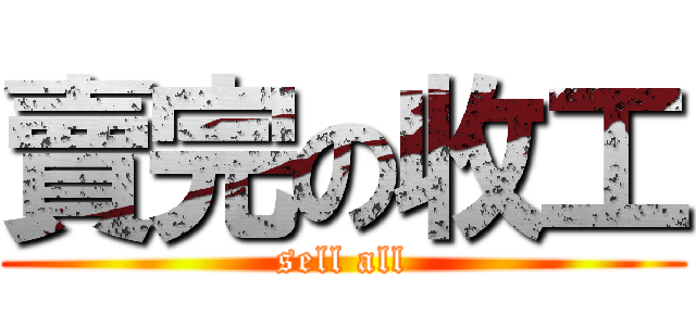 賣完の收工 (sell all)