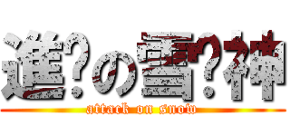 進擊の雪糕神 (attack on snow)