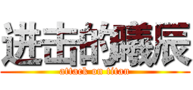 进击的曦辰 (attack on titan)