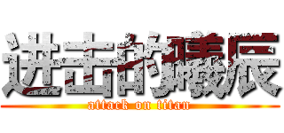 进击的曦辰 (attack on titan)
