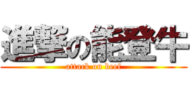 進撃の能登牛 (attack on beef)