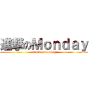 進撃のＭｏｎｄａｙ (attack on monday)