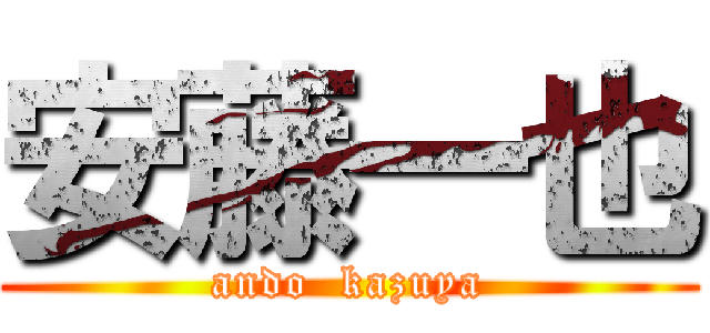 安藤一也 (ando  kazuya)